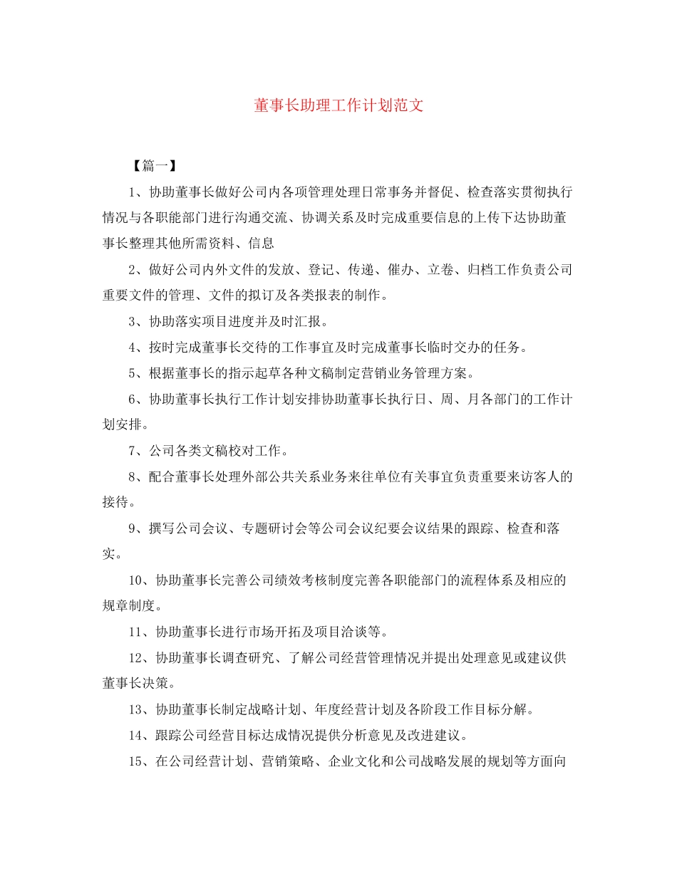 董事长助理工作计划范文_第1页