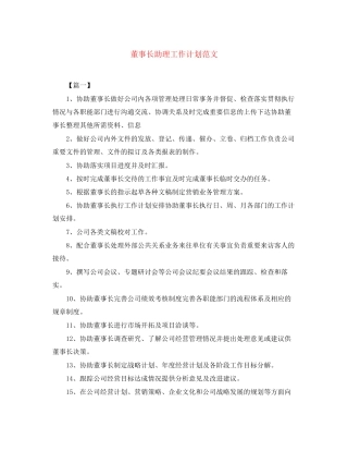 董事长助理工作计划范文