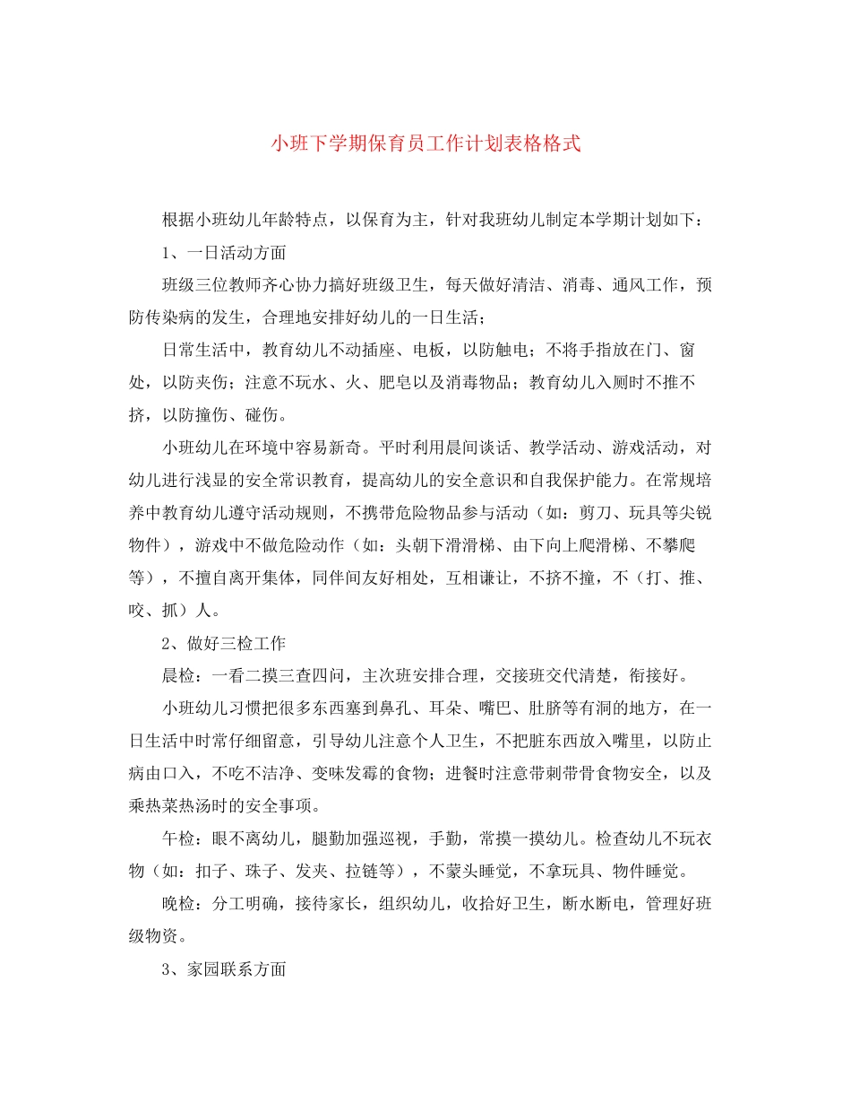 小班下学期保育员工作计划表格格式_第1页