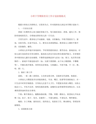 小班下学期保育员工作计划表格格式