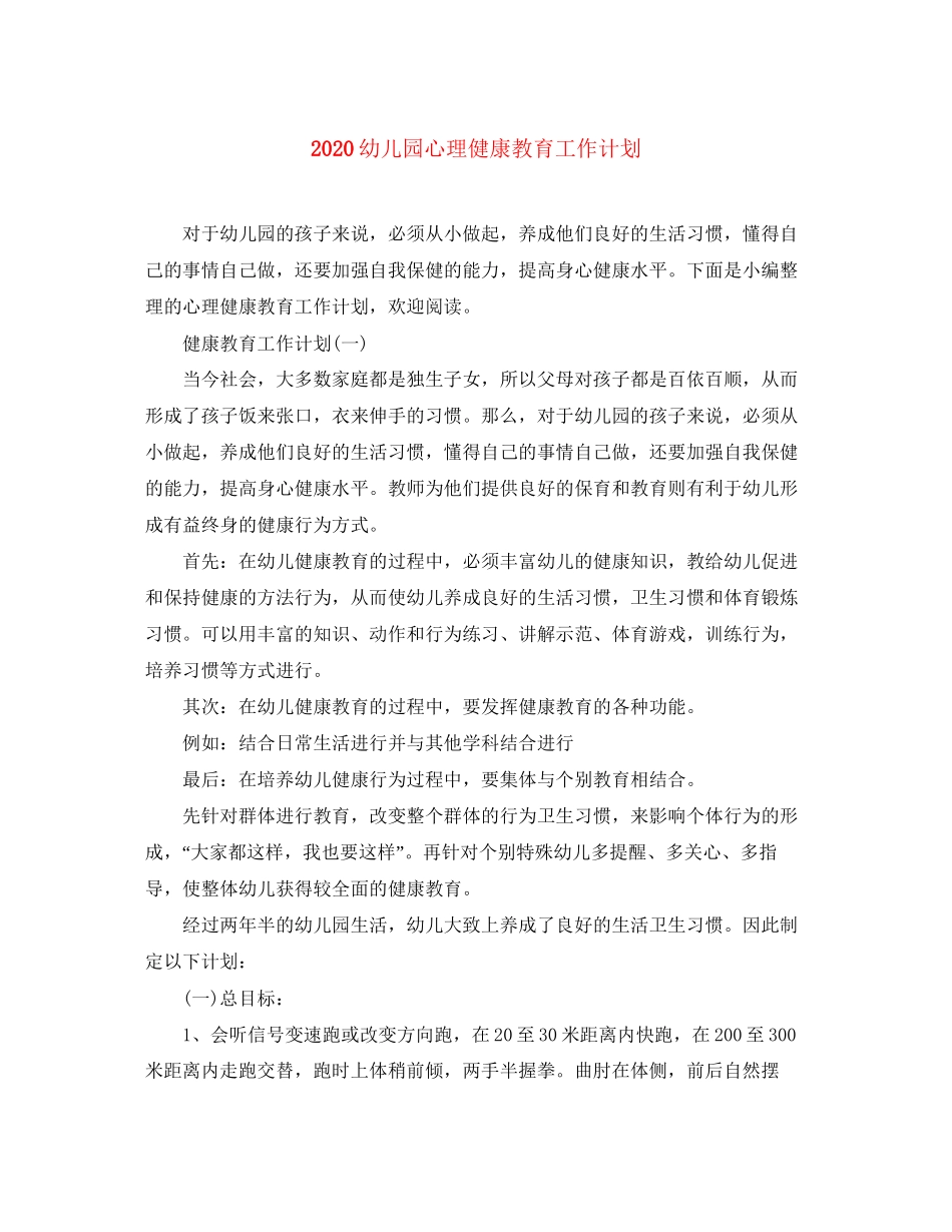 幼儿园心理健康教育工作计划_第1页