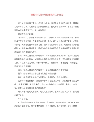 幼儿园心理健康教育工作计划