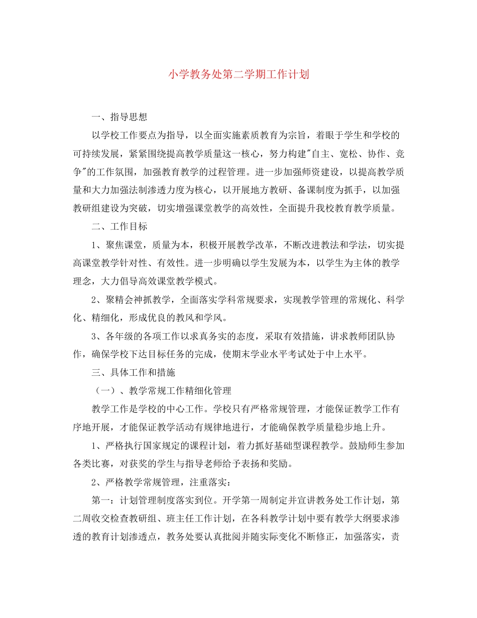 小学教务处第二学期工作计划_第1页