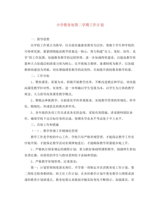 小学教务处第二学期工作计划
