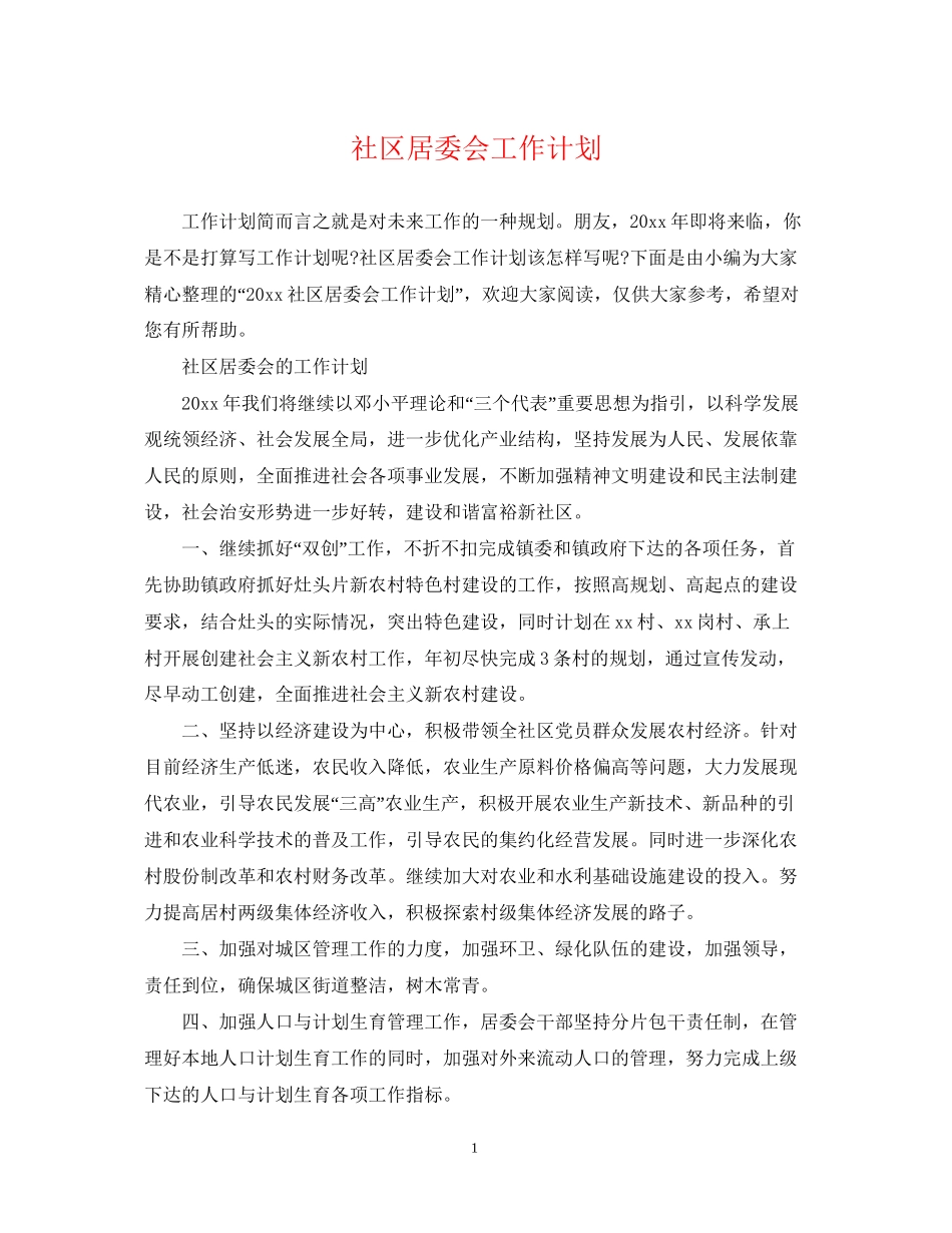 社区居委会工作计划22_第1页