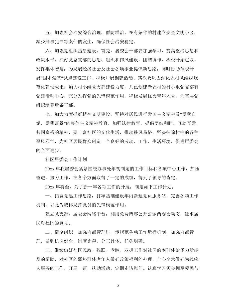 社区居委会工作计划22_第2页