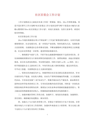 社区居委会工作计划22