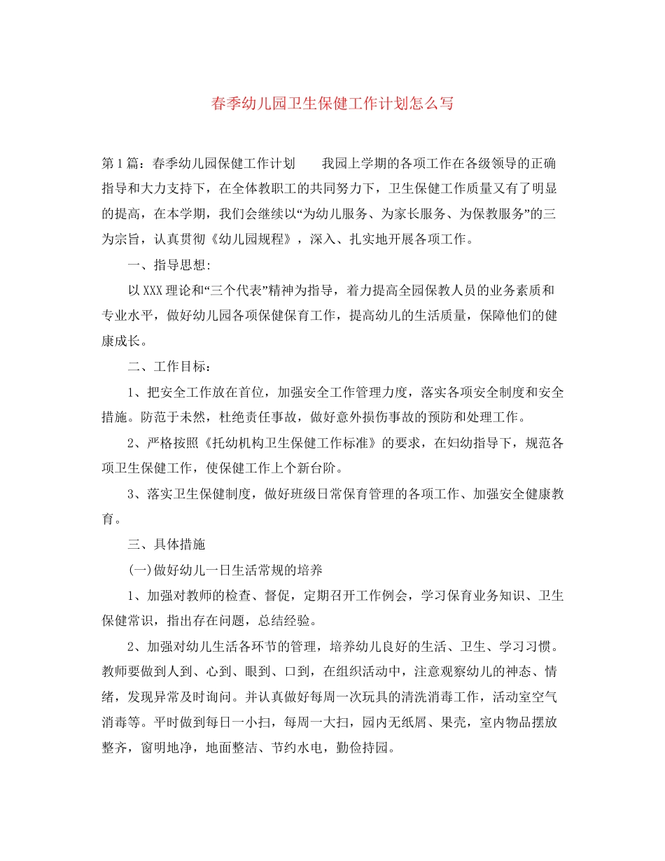 春季幼儿园卫生保健工作计划怎么写_第1页