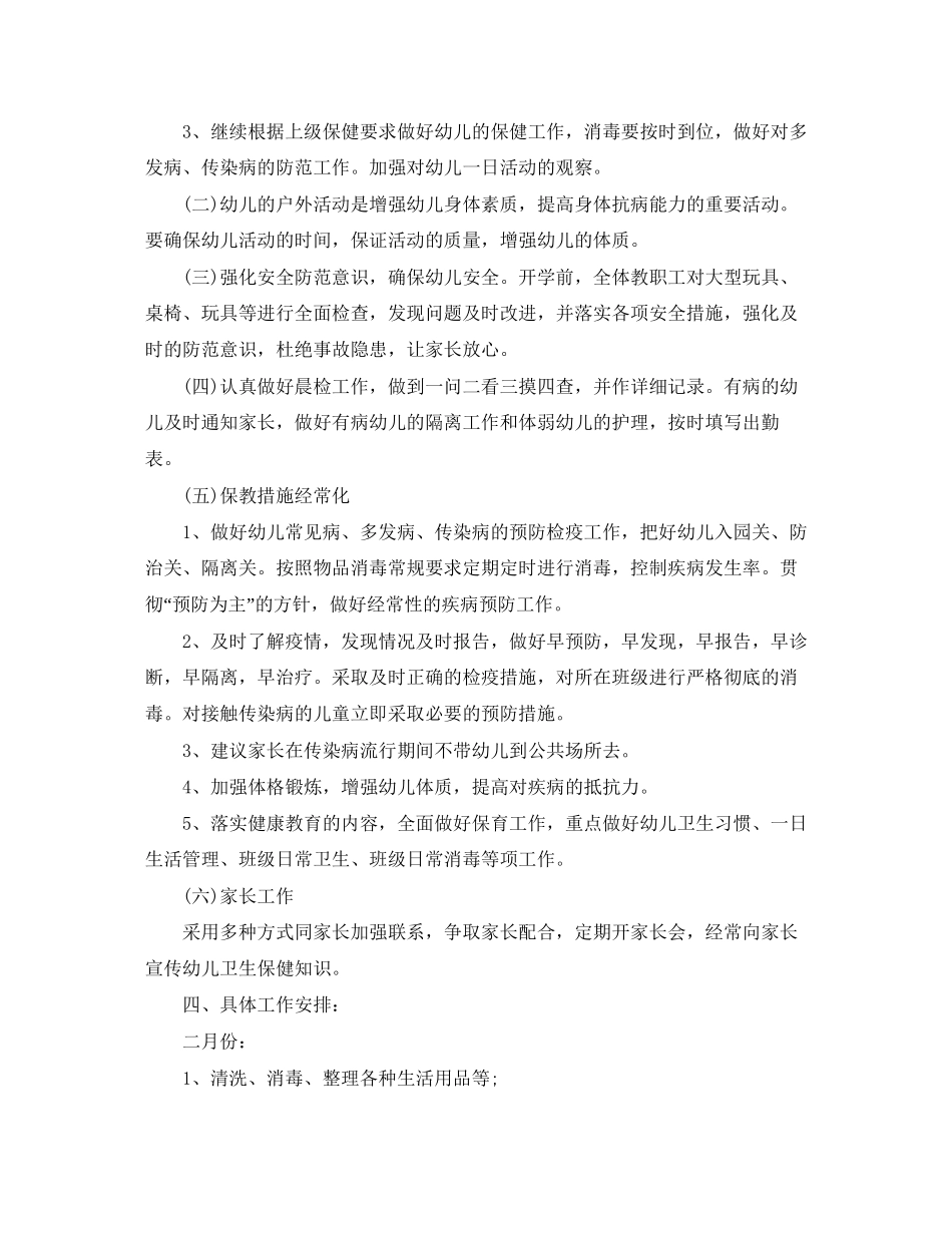 春季幼儿园卫生保健工作计划怎么写_第2页