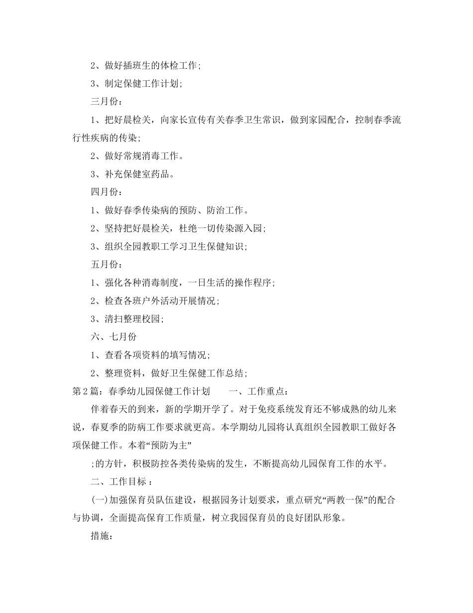 春季幼儿园卫生保健工作计划怎么写_第3页