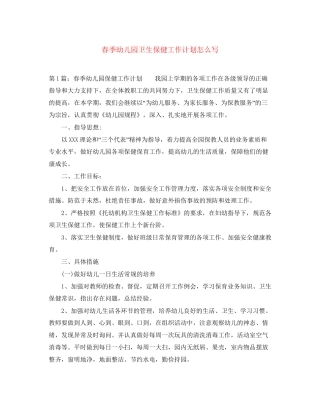 春季幼儿园卫生保健工作计划怎么写