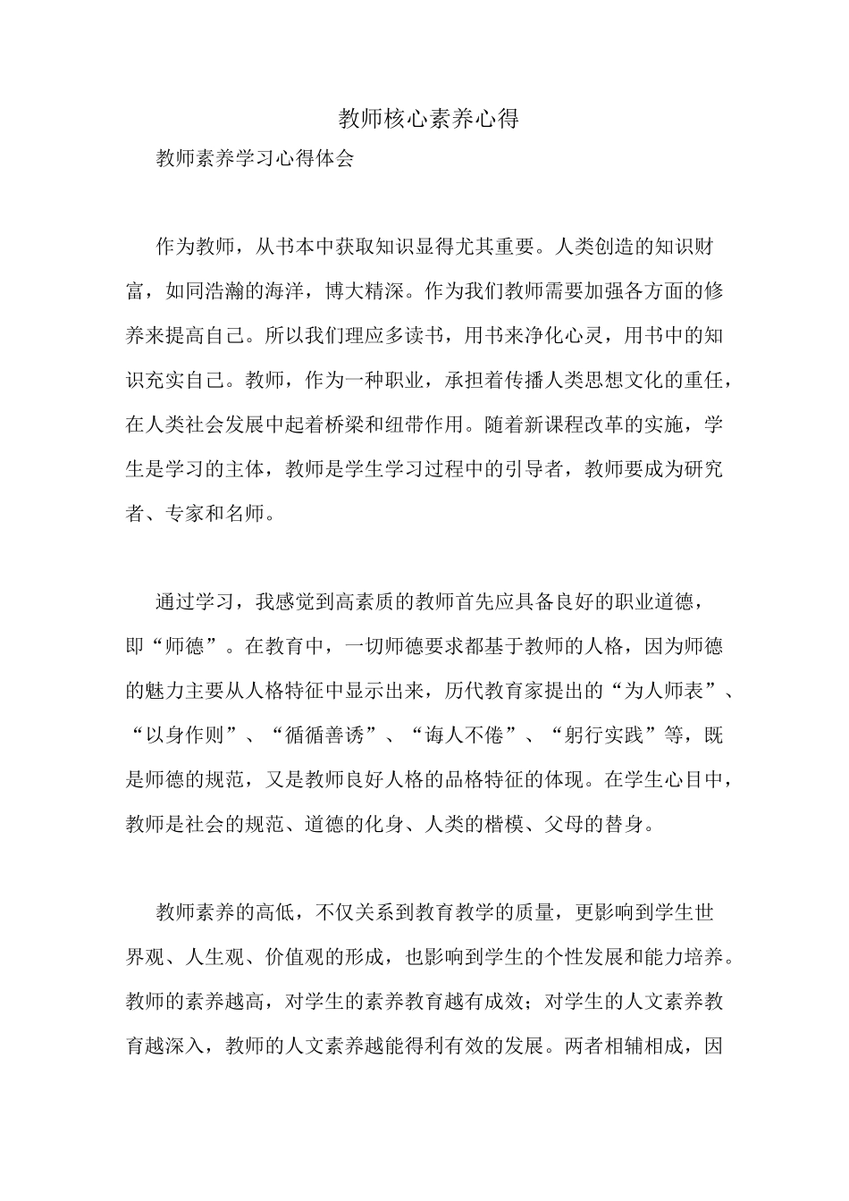 教师核心素养心得_第1页