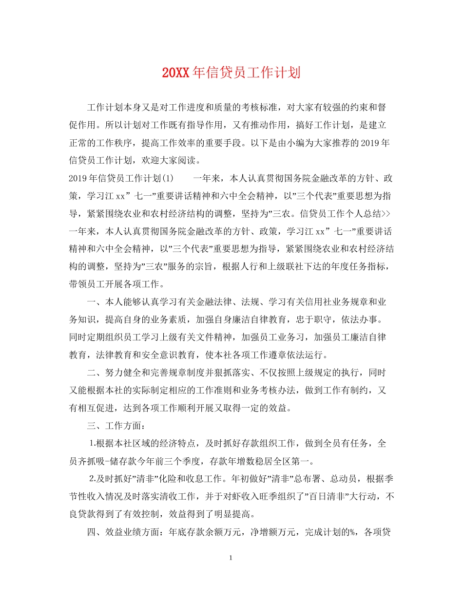 信贷员工作计划_第1页