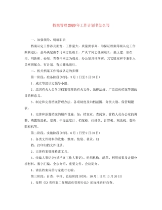 档案管理年工作计划书怎么写