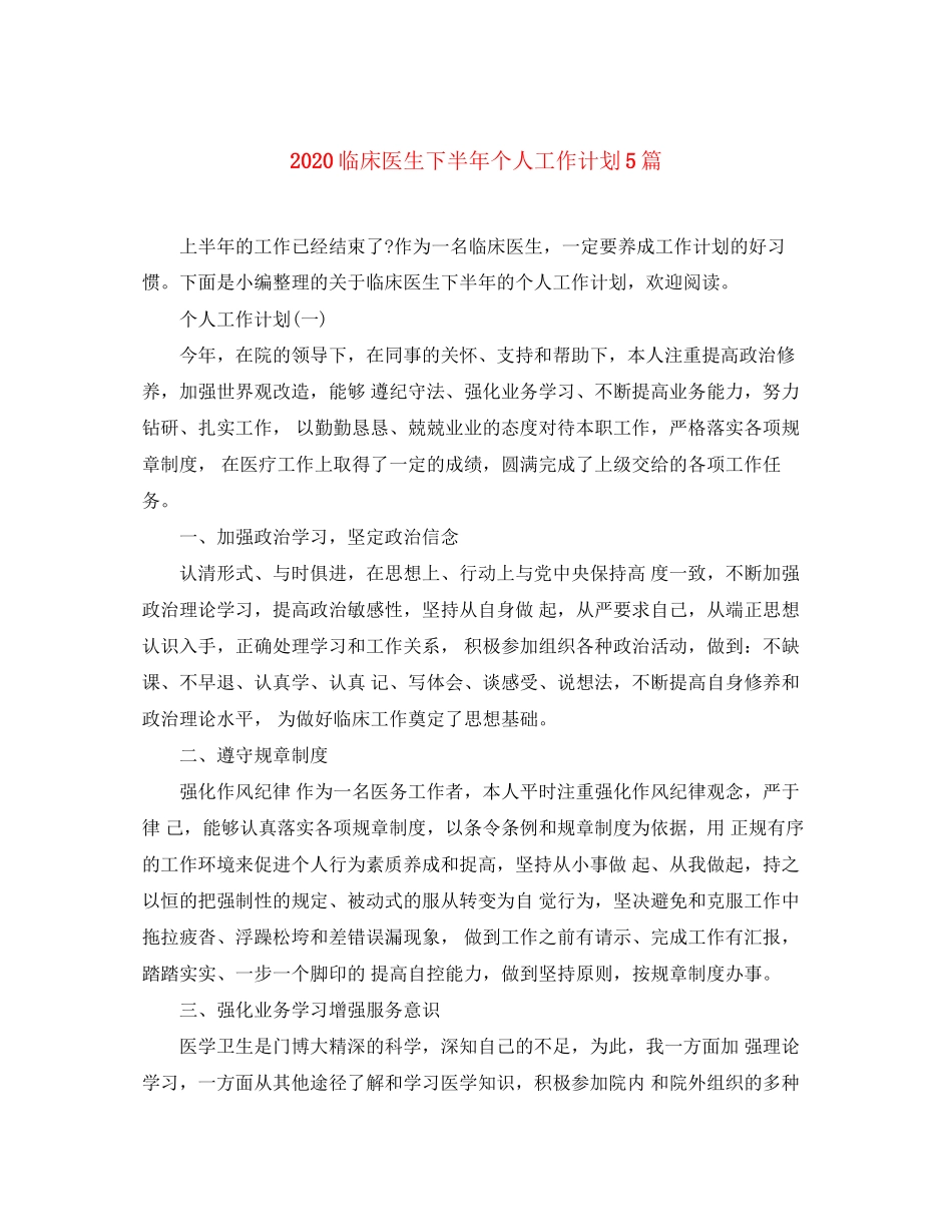 临床医生下半年个人工作计划5篇_第1页
