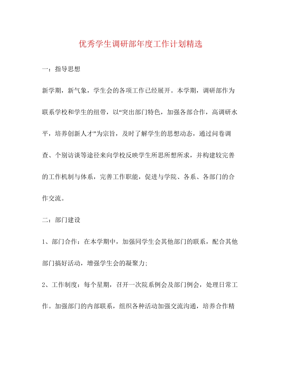 优秀学生调研部年度工作计划精选_第1页