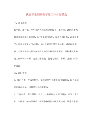 优秀学生调研部年度工作计划精选