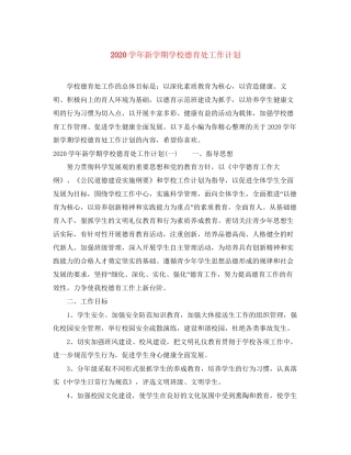 学年新学期学校德育处工作计划