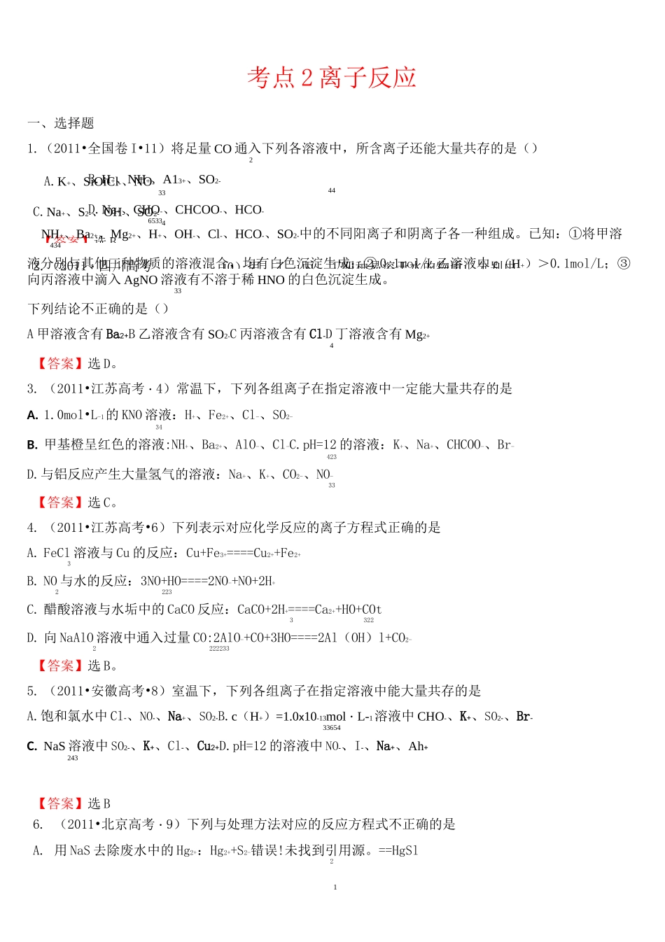 历年离子反应高考试题要点_第1页