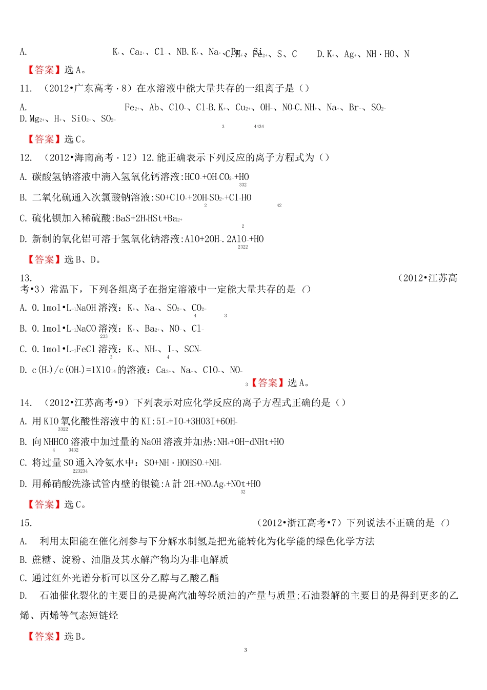 历年离子反应高考试题要点_第3页