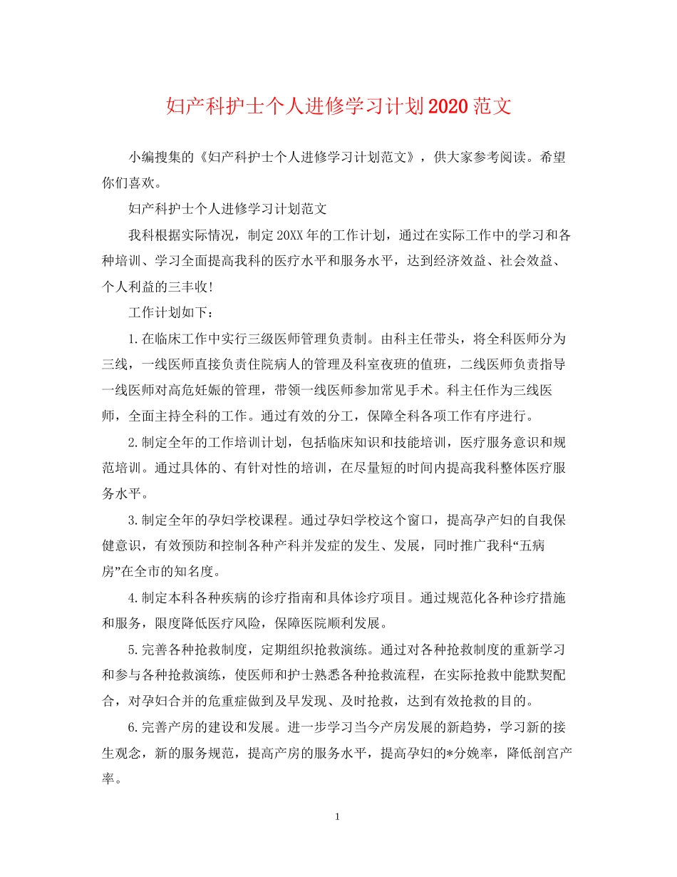 妇产科护士个人进修学习计划范文_第1页