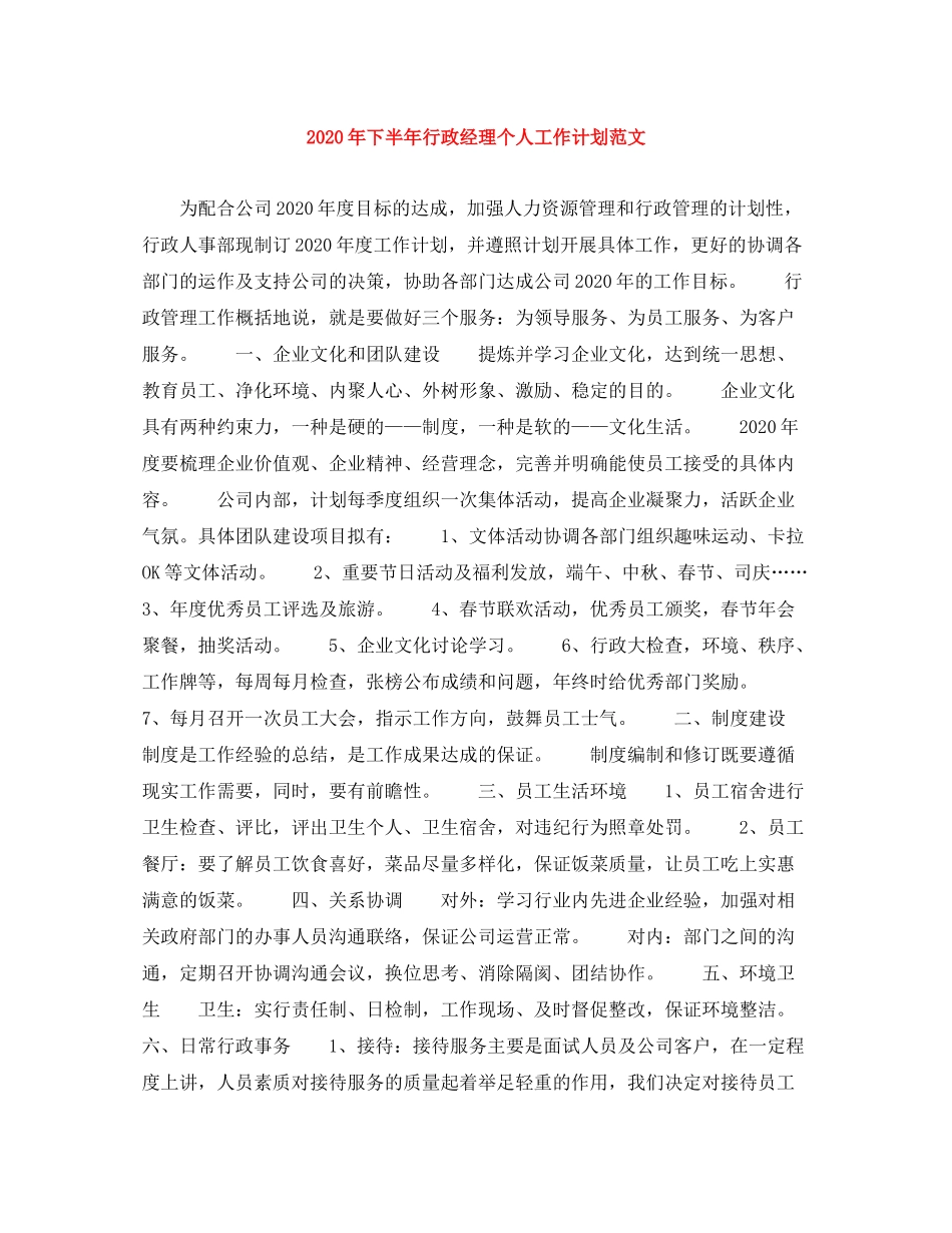 2020年下半年行政经理个人工作计划范文_第1页