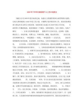 2020年下半年行政经理个人工作计划范文