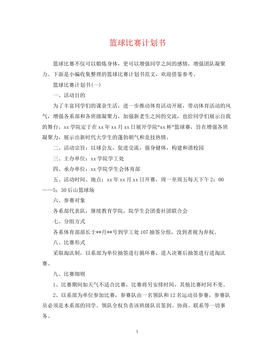 篮球比赛计划书_第1页