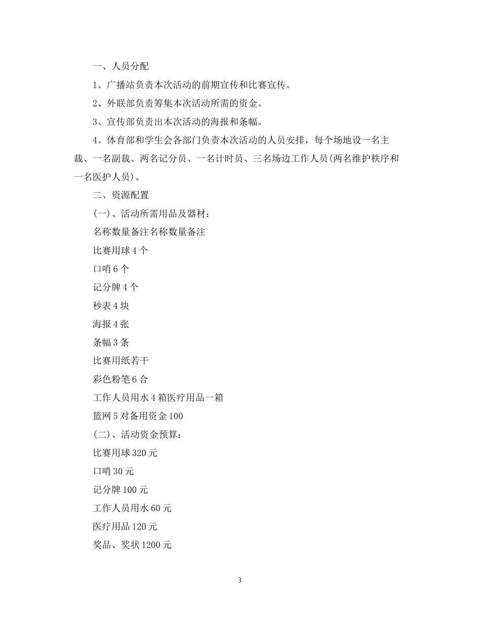 篮球比赛计划书_第3页