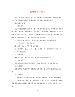 篮球比赛计划书