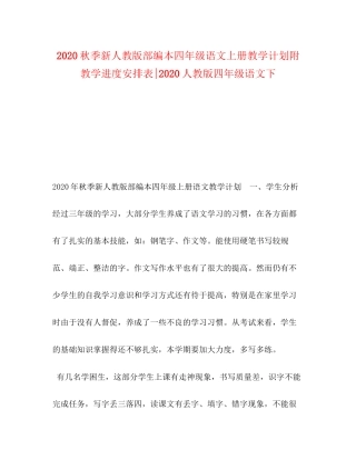秋季新人教版部编本四年级语文上册教学计划附教学进度安排表人教版四年级语文下