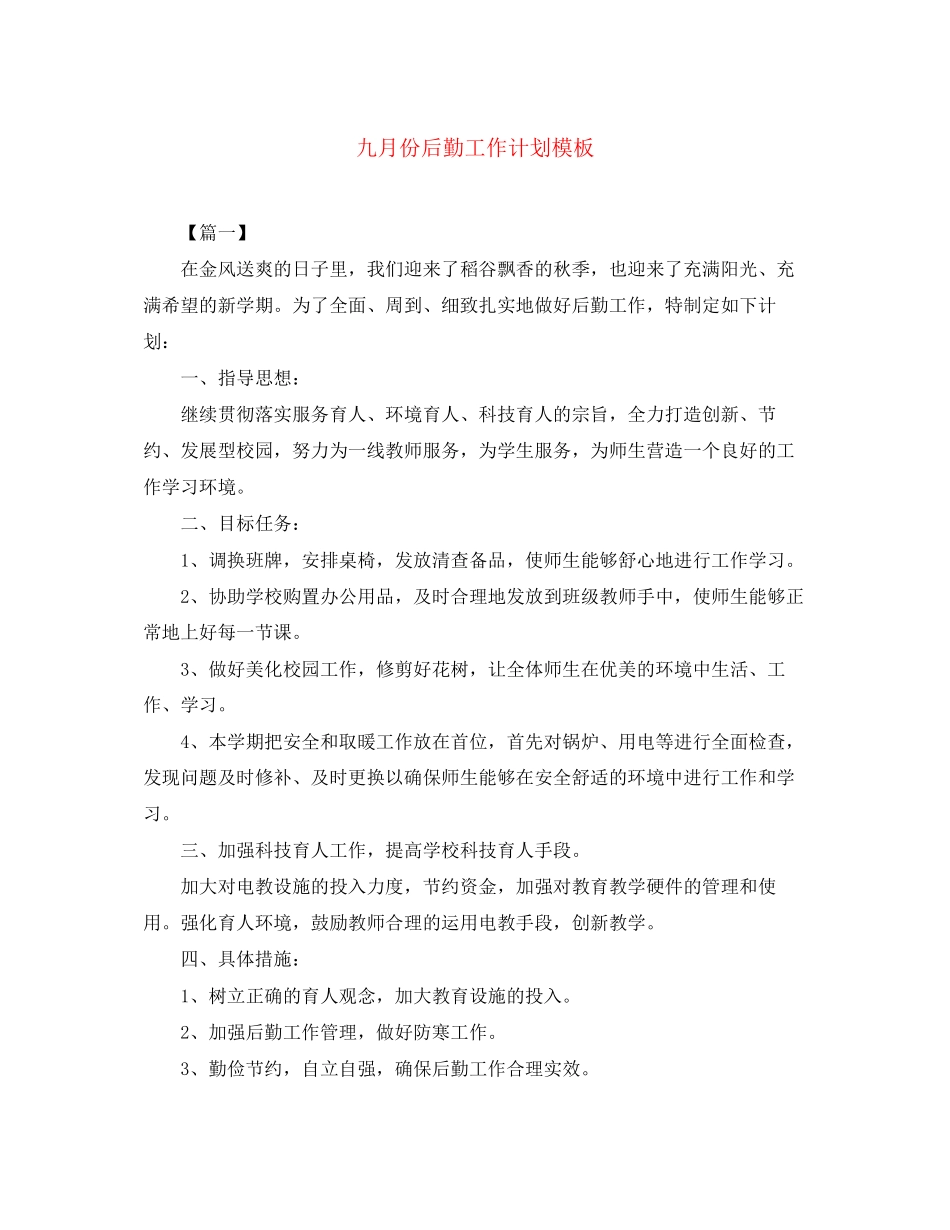 九月份后勤工作计划模板_第1页