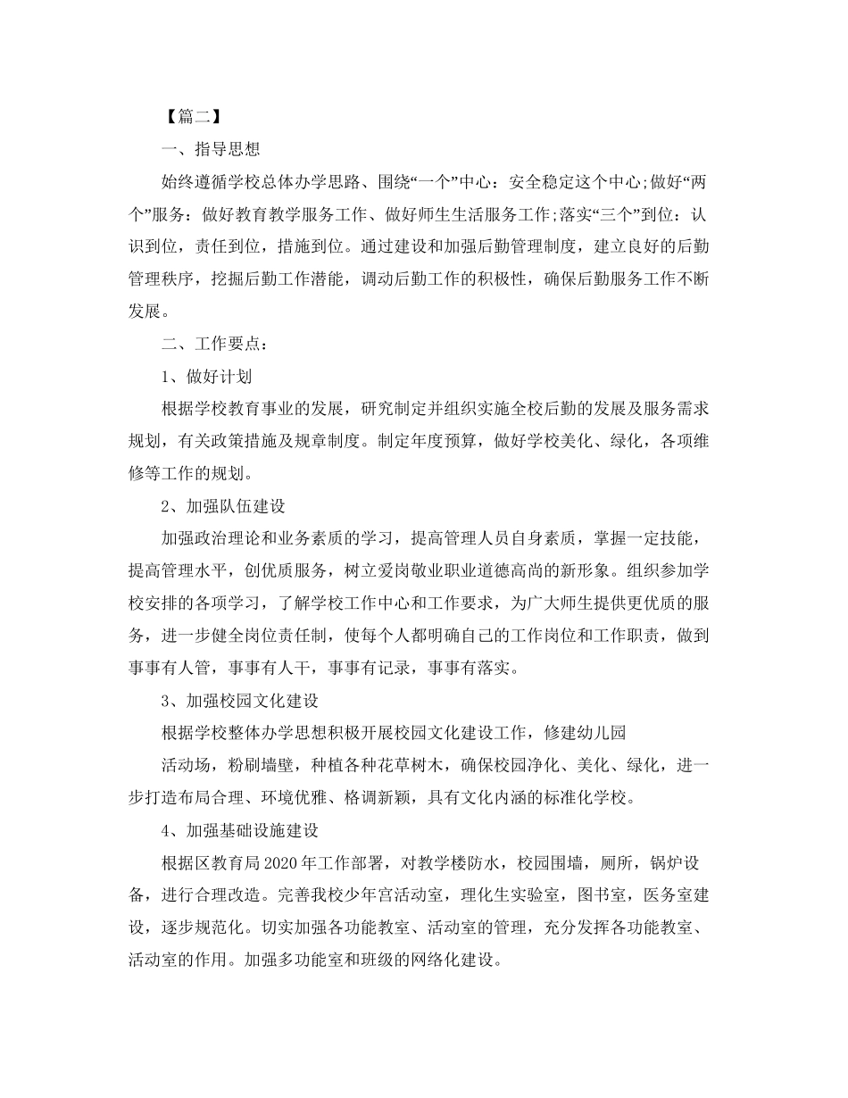 九月份后勤工作计划模板_第2页