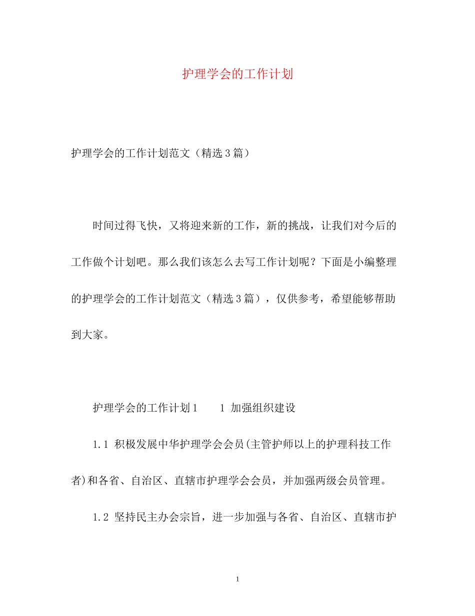护理学会的工作计划_第1页
