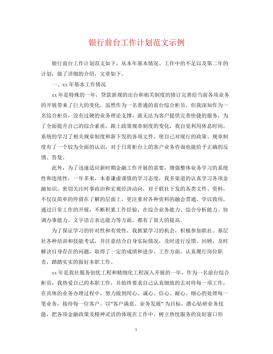 银行前台工作计划范文示例_第1页