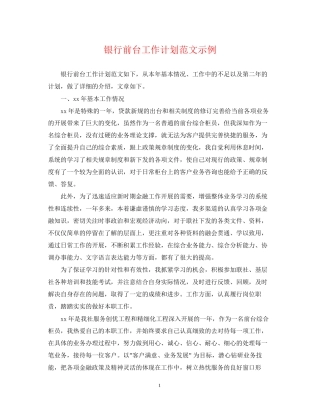 银行前台工作计划范文示例