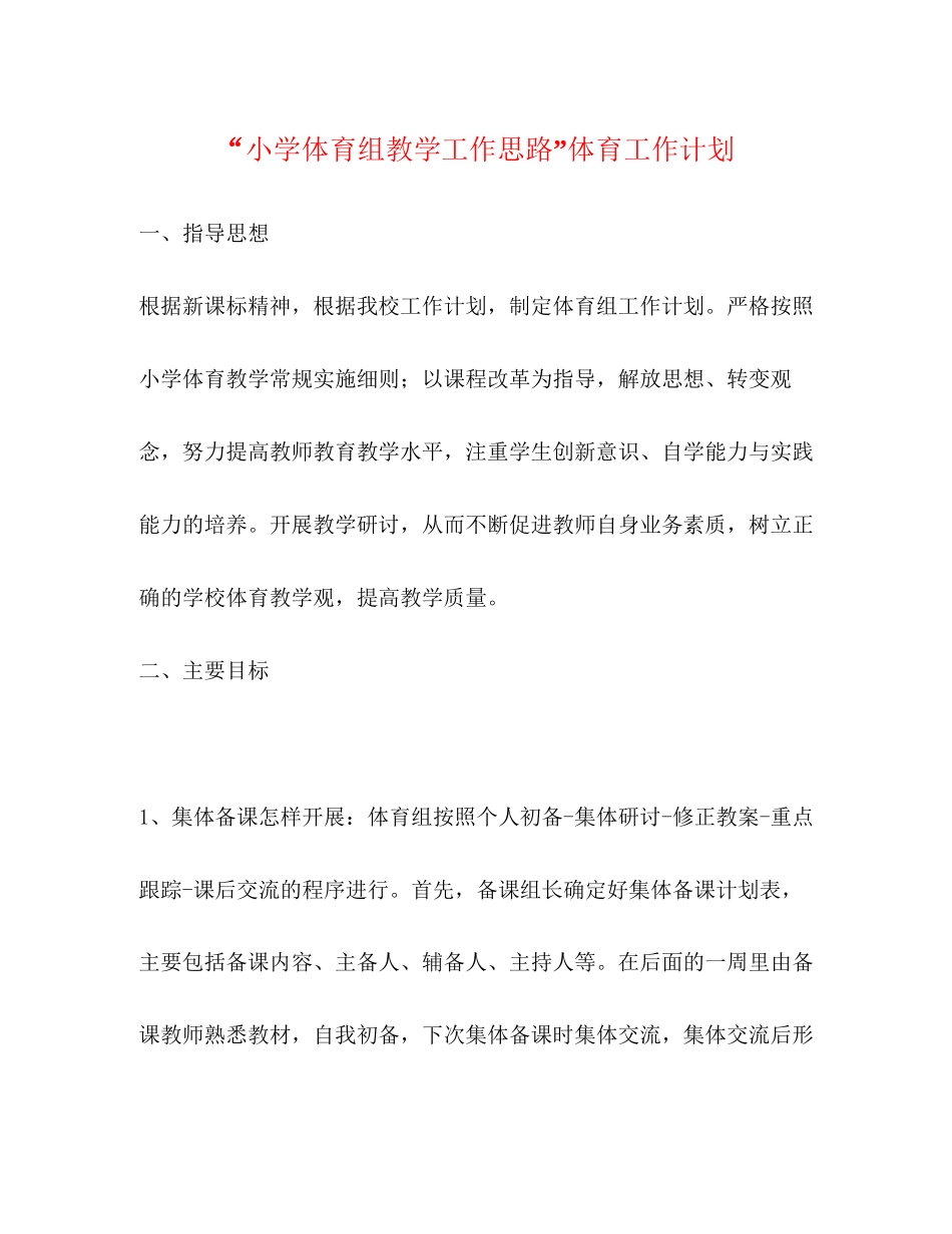 小学体育组教学工作思路体育工作计划_第1页