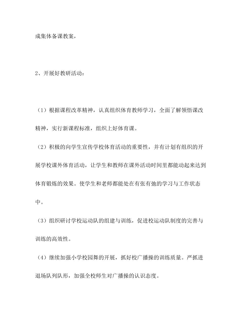 小学体育组教学工作思路体育工作计划_第2页