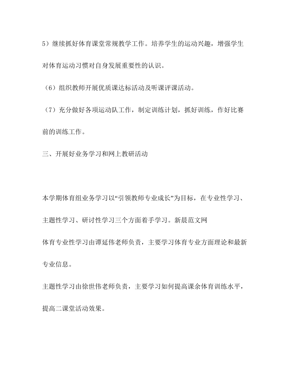 小学体育组教学工作思路体育工作计划_第3页