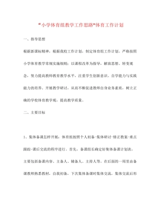 小学体育组教学工作思路体育工作计划
