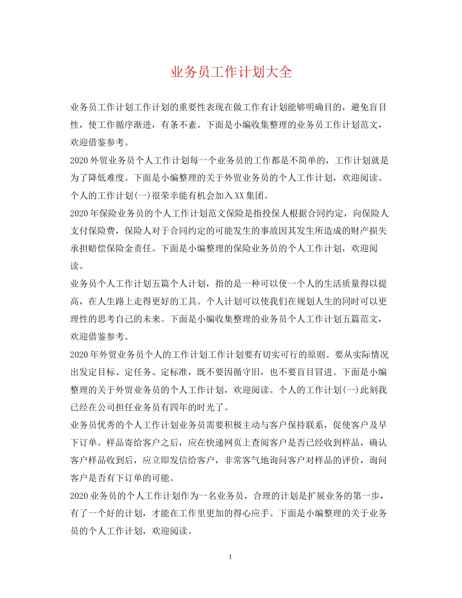业务员工作计划大全_第1页