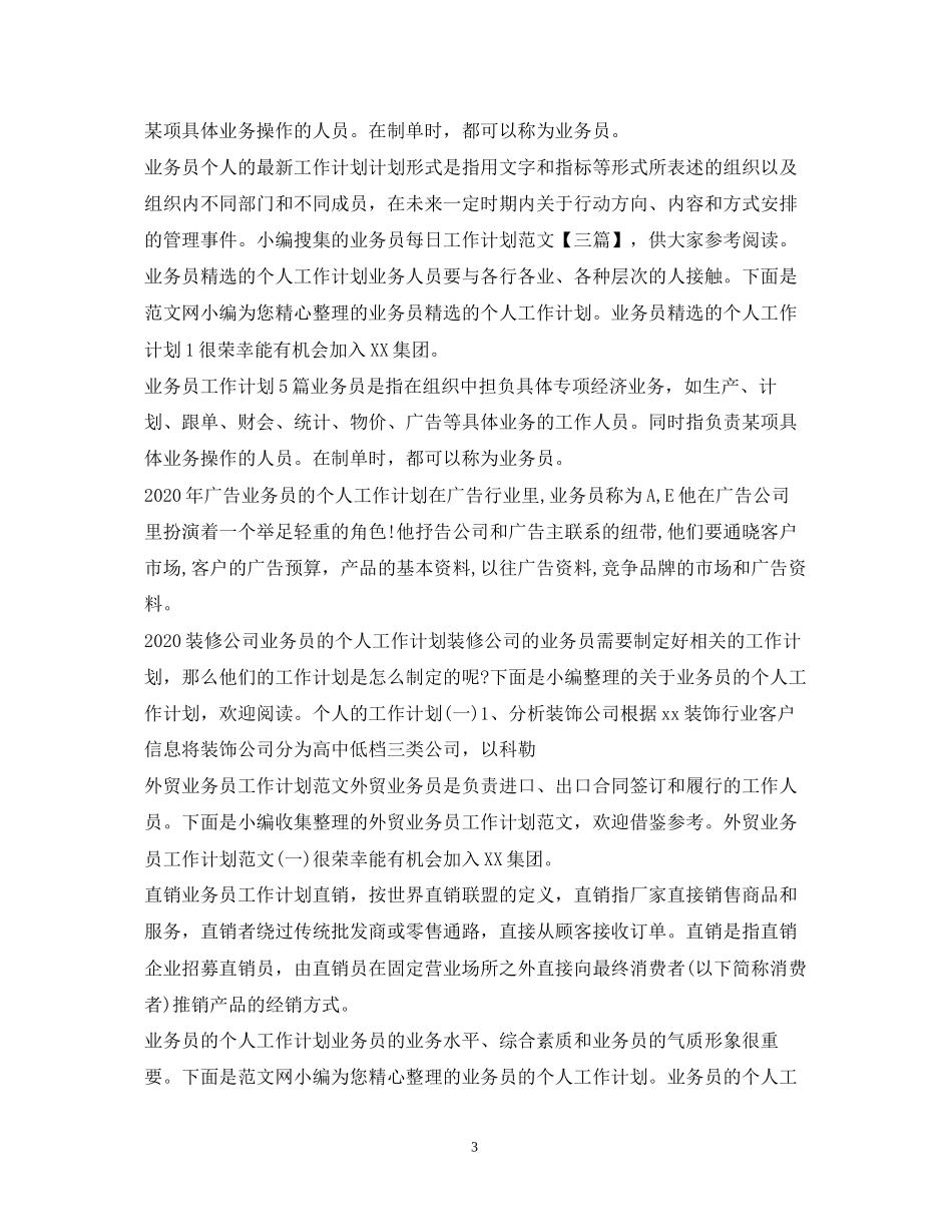 业务员工作计划大全_第3页