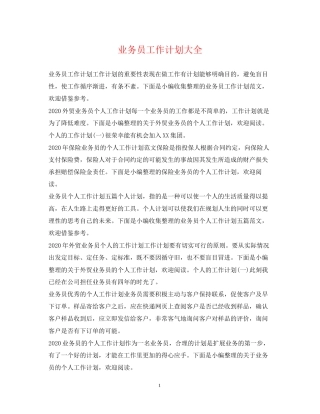 业务员工作计划大全