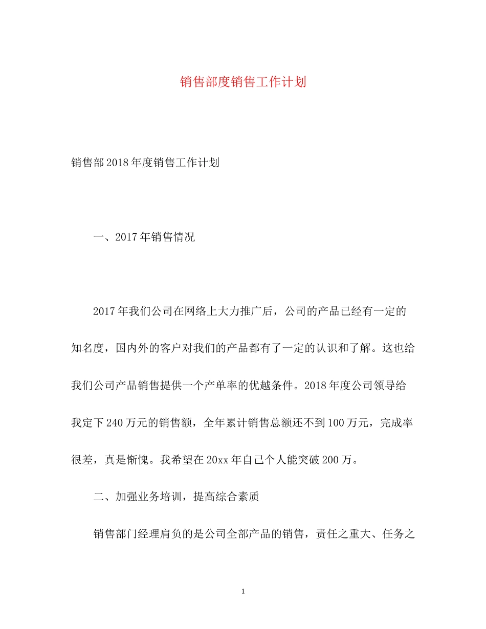 销售部度销售工作计划_第1页