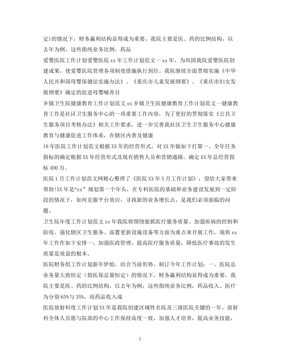 医院工作计划100篇_第2页