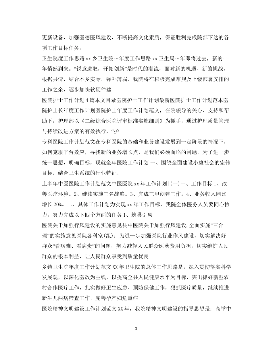 医院工作计划100篇_第3页