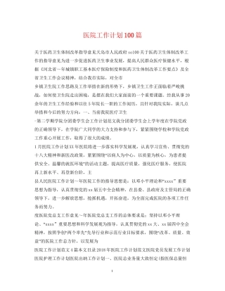 医院工作计划100篇