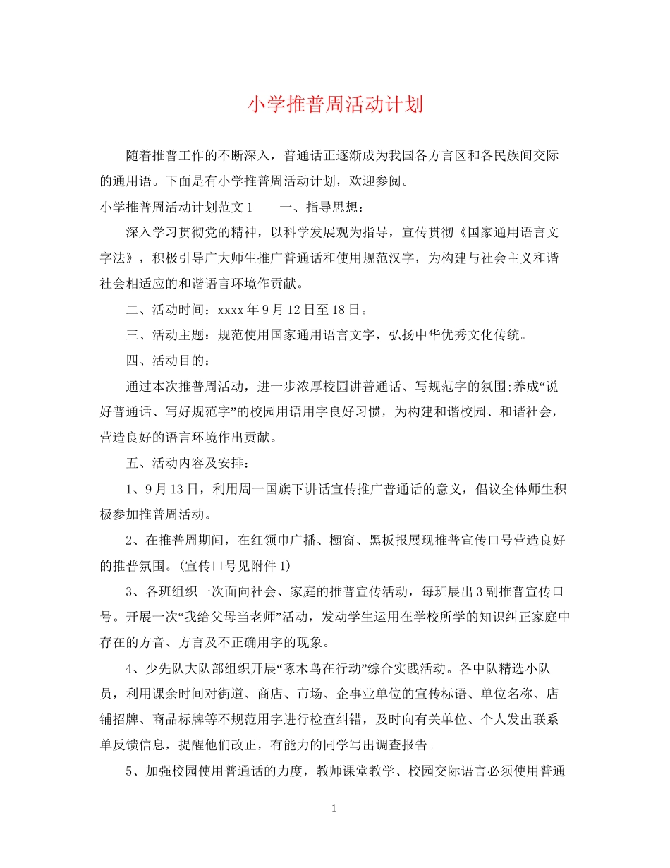 小学推普周活动计划_第1页