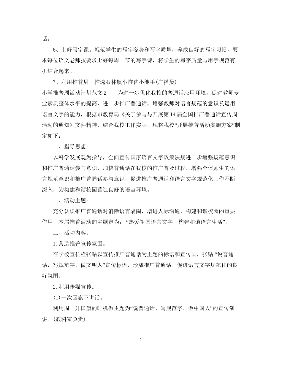 小学推普周活动计划_第2页
