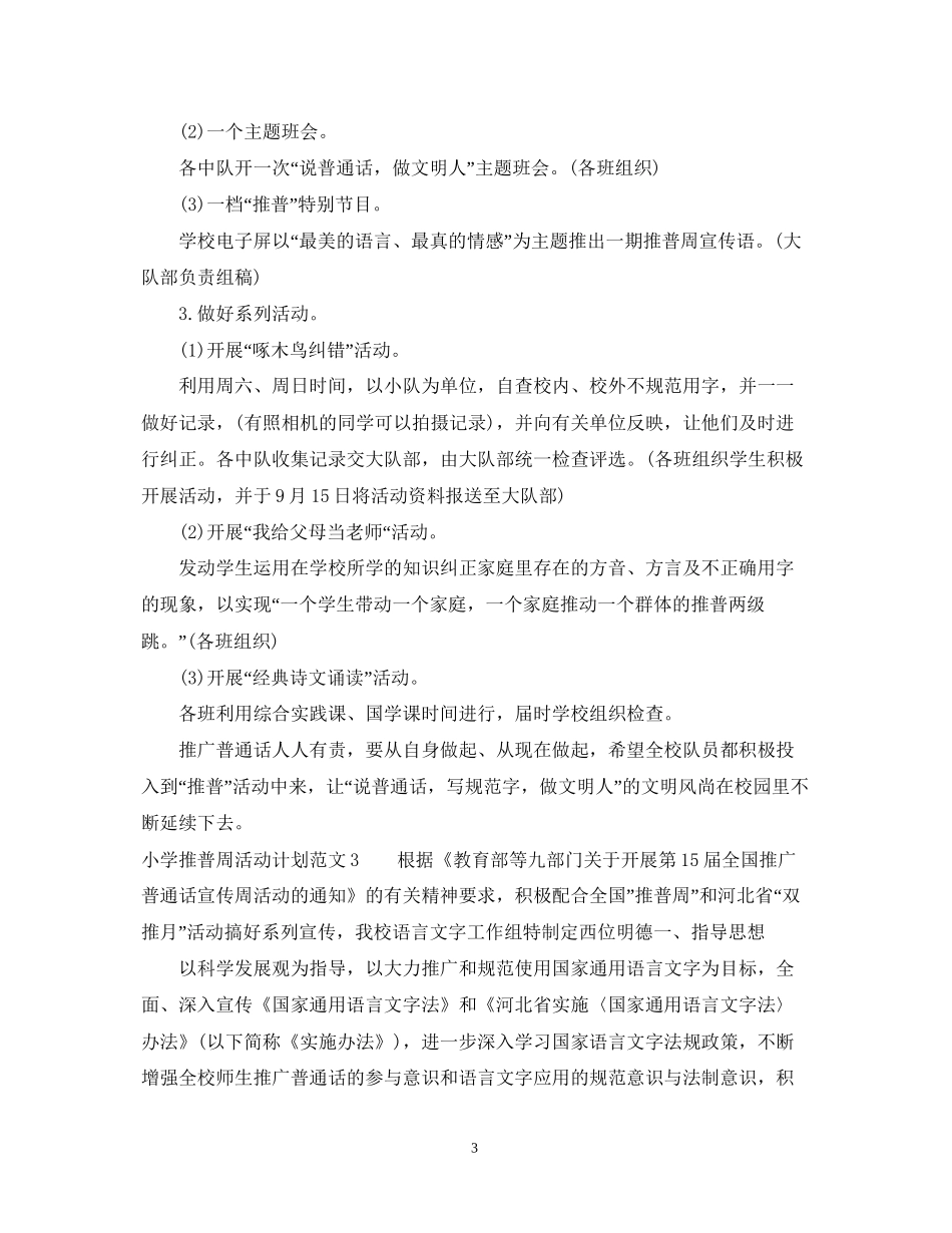 小学推普周活动计划_第3页